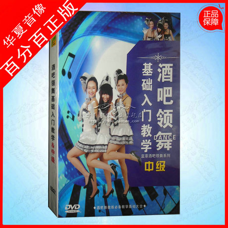 酒吧领舞基础入门教学 中级 DVD 舞蹈视频讲解