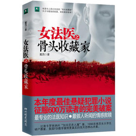 【正版全新】<em>女法医</em>之<em>骨头收藏家</em> /戴西 - 外国