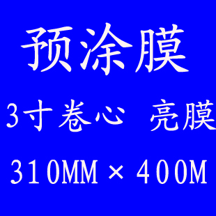3寸卷芯 bopp 预涂膜 名片膜(光膜 哑膜)310mm*400M 热裱膜 热|ruв категории офисное оборудование/расходные материалы/соответствующие услуги, упаковочного оборудования/знаки и расходных материалов, покрытие машины - от Buy2taobao.com для оказания профессиональной услуги покупки агента Taobao