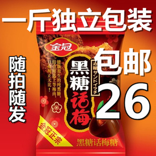  金冠黑糖话梅独立500g包装 喜糖糖果包邮 2种口味可选 黑糖/奶油