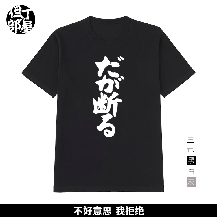 但我拒绝JOJO的奇妙冒险二次元T恤夏季男女圆领纯棉宽松短袖打底在类目 个性定制/设计服务/DIY, 服饰箱包定制, 服装定制, T恤印制中 - 来自Buy2taobao.com提供专业的淘宝代购服务