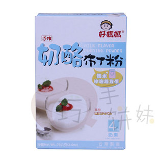  巧手饼妹台湾进口 惠昇好妈妈奶酪布丁粉 果冻粉原装75克