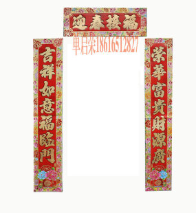  高档精品1.1米花团锦绣对联 蛇年新年春联 门贴门对门联