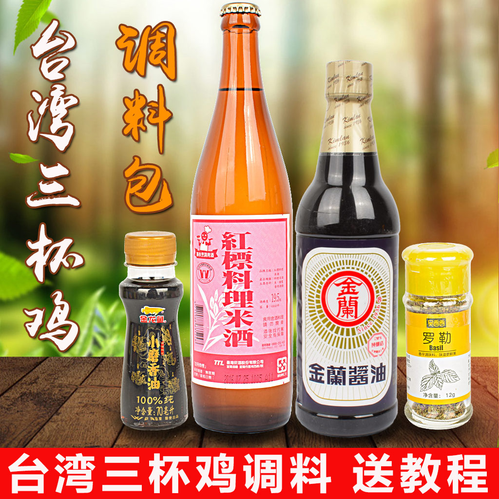 台湾三杯鸡调料料理包酱料红标米酒+金兰酱油+罗勒叶九层塔+香油在类目 粮油米面/南北干货/调味品, 调味品/果酱/沙拉, 日常调味品, 料酒中 - 来自Buy2taobao.com提供专业的淘宝代购服务
