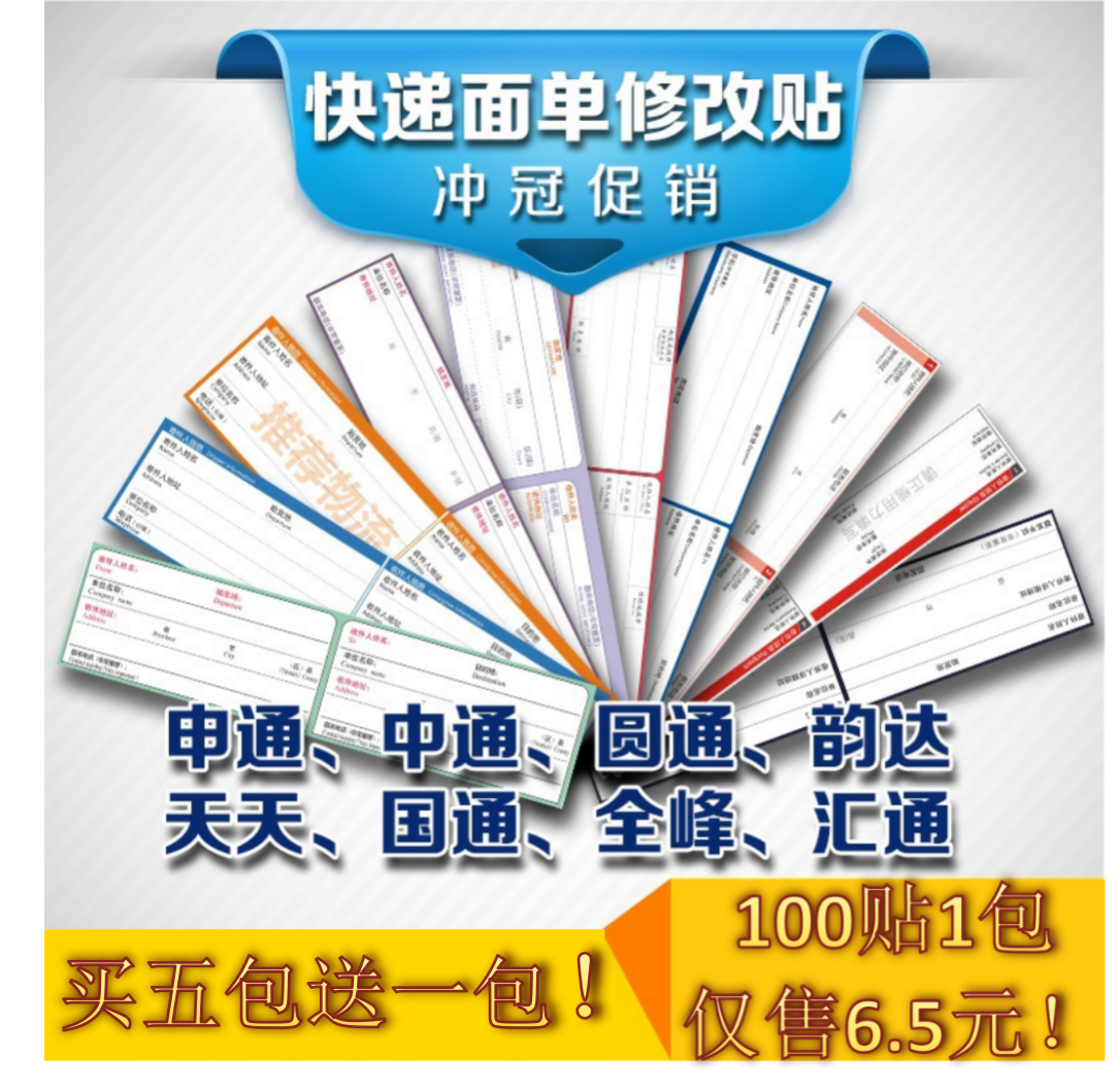 天天快递修复贴圆通中通修改贴错单废单改正贴书写哑面不干胶包邮在类目 个性定制/设计服务/DIY, 包装用品定制, 包装胶带/不干胶/标签中 - 来自Buy2taobao.com提供专业的淘宝代购服务