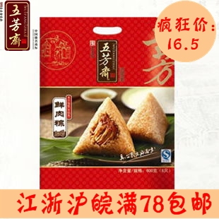  600g五芳斋真空鲜肉粽/嘉兴粽子特产/正品保障/端午节前促销中