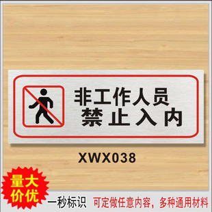 非工作人员禁止入内标识牌 低价铝塑板标志牌温馨提示牌订定做 新品