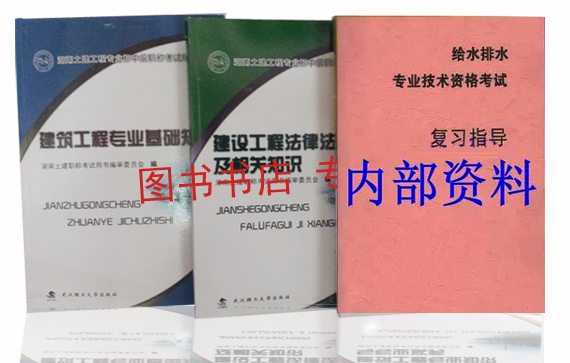 包邮 中级职称给水排水专业技术资格考试复习