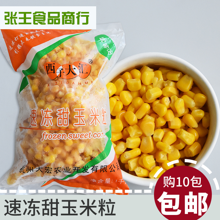 西子大汇速冻甜玉米粒水果玉米烘焙原料2斤江浙沪皖10包整箱包邮在类目 粮油米面/南北干货/调味品, 米/面粉/杂粮, 玉米中 - 来自Buy2taobao.com提供专业的淘宝代购服务