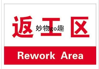 返工区 车间分区牌 工厂区域牌 分区标识牌 生产