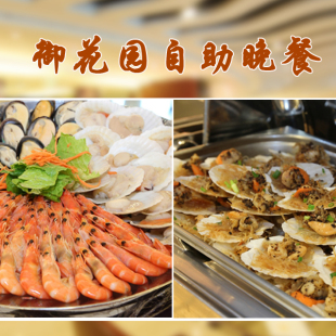  【自助餐美食节】【金桥】御花园单人自助晚餐海鲜、刺身、寿司等