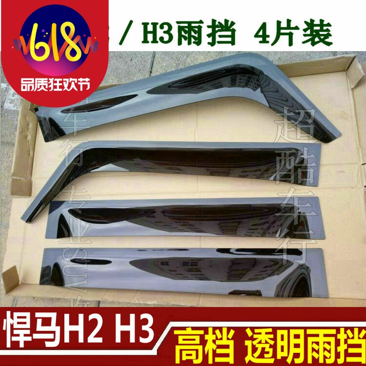 悍馬H2 H3晴雨擋車窗雨眉雨天升級加裝件台灣進口原裝加厚款改裝在類目 汽車/用品/配件/改裝, 汽車外飾品/加裝裝潢/防護, 汽車防護, 雨眉/晴雨擋中 - 來自Buy2taobao.com提供專業的淘寶代購服務