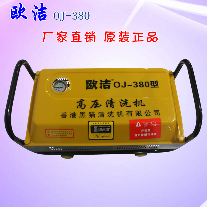【保国车业】欧洁OJ-380清洗机 电动自吸高压香港黑猫 家用洗车器在类目 汽车/用品/配件/改装, 车用清洗用品/清洗工具, 车用洗车机/设备中 - 来自Buy2taobao.com提供专业的淘宝代购服务