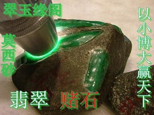  赌石 翡翠原石 正厂 寞西砂 莫西砂 批发 /小料/85元一公斤
