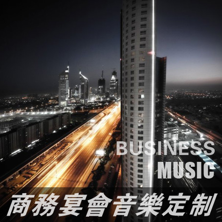 商务宴会 高端酒会背景音乐定制 1小时音乐订