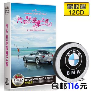 车载cd音乐,淘宝网车载cd音乐排行榜_淘宝返利