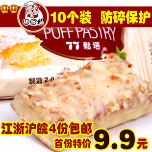  四份江浙沪皖包邮 台湾特产零食进口饼干蜜兰诺77松塔 10只装