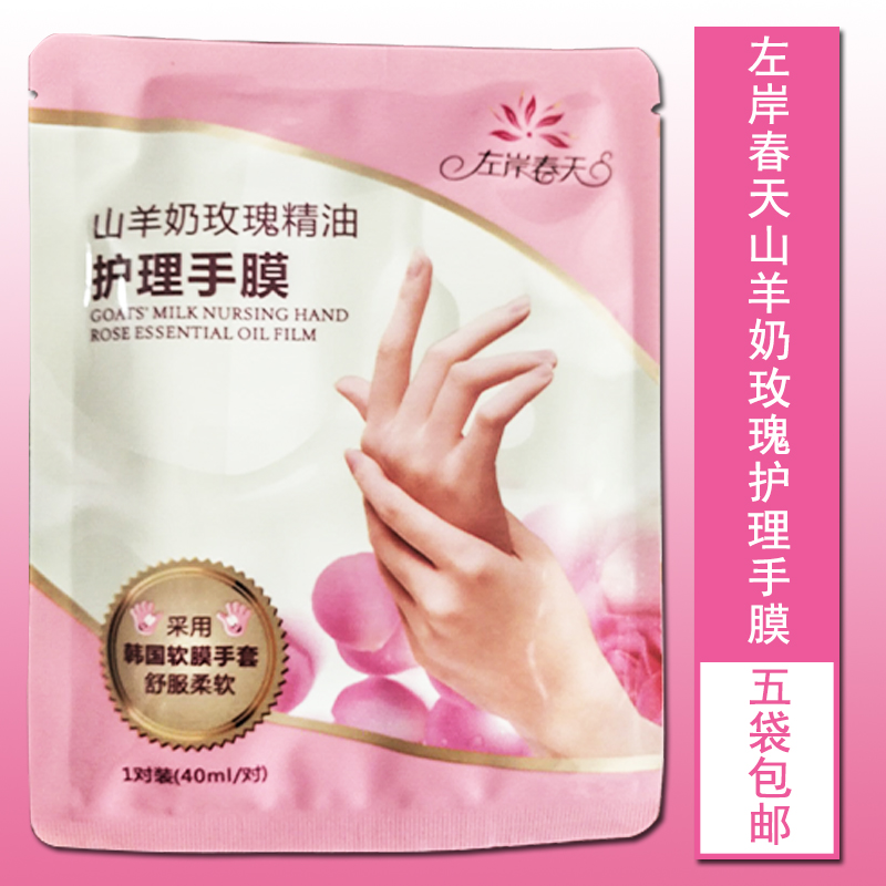 5套包郵左岸春天山羊奶玫瑰精油護理手膜1對裝軟膜手套滋潤保濕在類目 美容護膚/美體/精油, 手部保養(新), 手膜中 - 來自Buy2taobao.com提供專業的淘寶代購服務