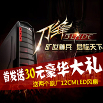 游戏悍将刀锋1标准版/豪华版 USB3.0 背线机箱 游戏电脑机箱 首发