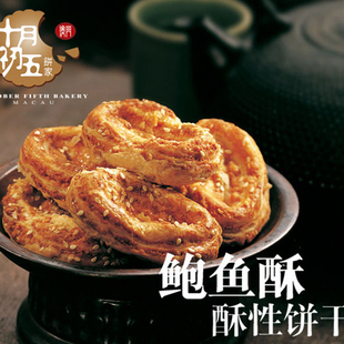  澳门特产十月初五鲍鱼酥性饼干150g克咀香园独立包装特价糕点
