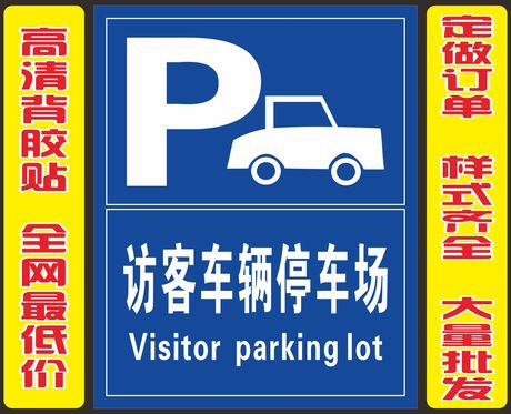 访客车辆停车场提示牌 验厂反恐标识牌标志温