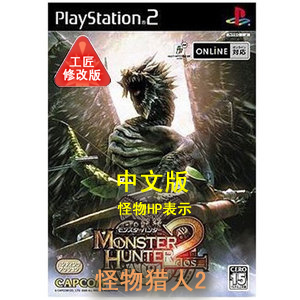 怪物猎人2 汉化版 ps2游戏碟 宽屏修改版