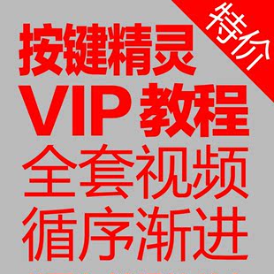 按键精灵官方VIP教程\/零基础学脚本编程\/2012