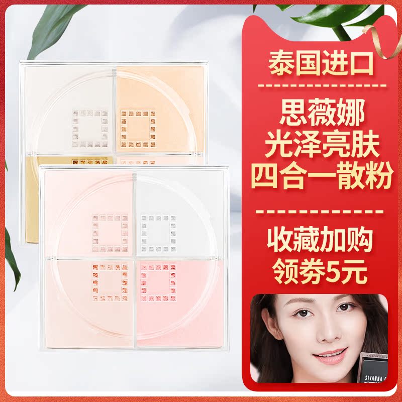 泰国思微娜散粉定妆粉光泽亮肤四合一控油防水遮瑕蜜粉持久不脱妆在类目 彩妆/香水/美妆工具, 蜜粉/散粉中 - 来自Buy2taobao.com提供专业的淘宝代购服务