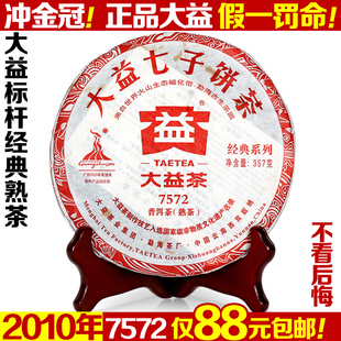  秒杀包邮 大益普洱茶年大益7572普洱茶熟茶七子饼茶特价特级