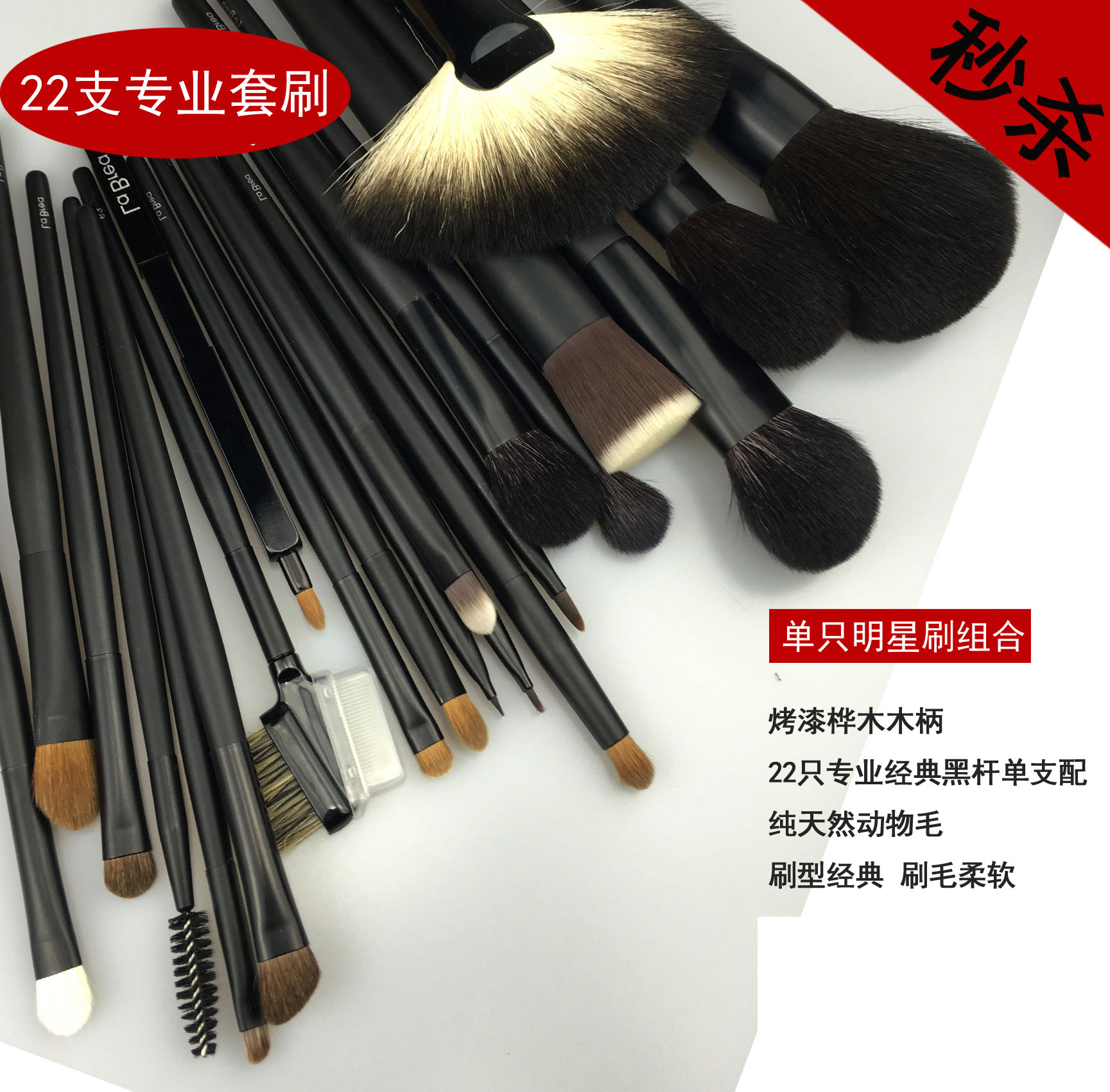 labrea拉布雷亞22支經典黑杆專業套刷純天然羊毛貂毛馬毛T430在類目 彩妝/香水/美妝工具, 其他美容工具, 化妝套刷中 - 來自Buy2taobao.com提供專業的淘寶代購服務