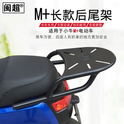闽超小牛M+电动车后货架M1尾箱架后衣架后扶手尾翼后备箱架配件