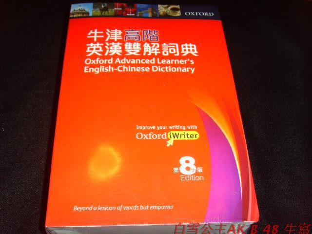 《牛津高阶英汉双解词典(第8版)(平装附光碟)》