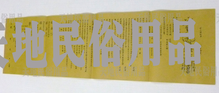 宗教用品/祭祀用品/黃表紙/表文/疏文/符條/大牒文/安家神大牒在類目 特色手工藝, 宗教工藝品, 其他宗教工藝品中 - 來自Buy2taobao.com提供專業的淘寶代購服務