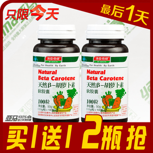  汤臣倍健 胡萝卜素软胶囊100粒 VA 维生素A视力保护 买一送一 2瓶