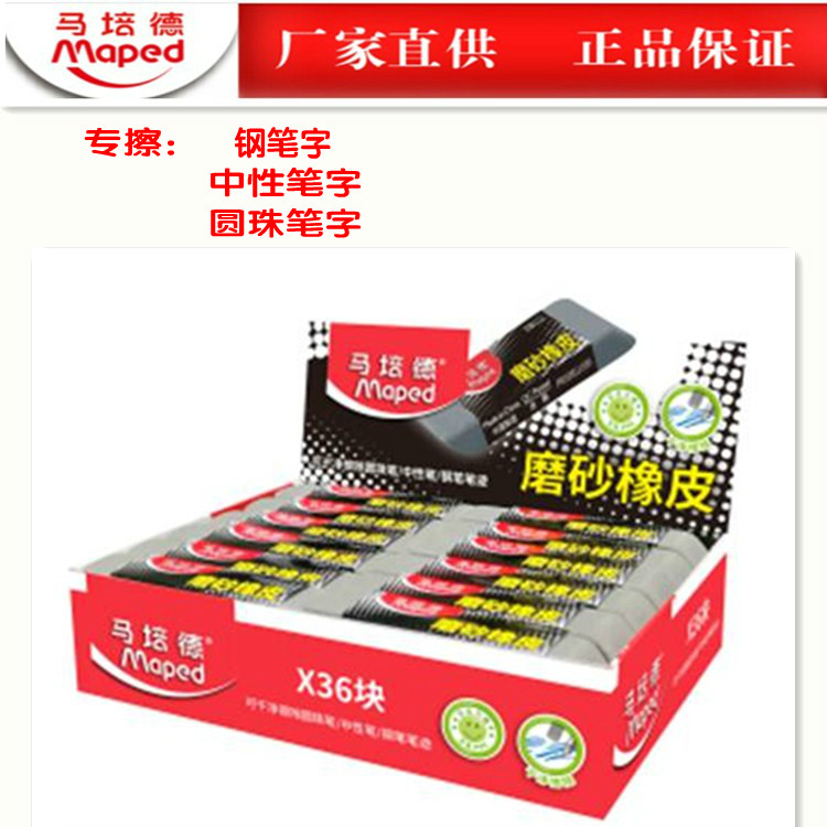 包邮马培德Maped专擦钢笔字中性笔圆珠笔字橡皮擦磨砂橡皮108111|ruв категории электронный словарь/электрический бумажных книг/канцелярские принадлежности, повседневной школьных принадлежностей, ластик - от Buy2taobao.com для оказания профессиональной услуги покупки агента Taobao