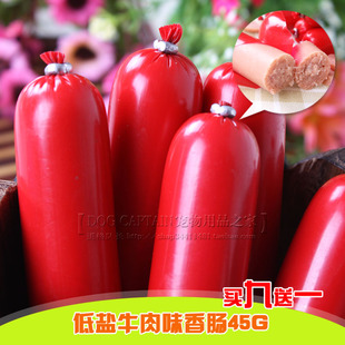  特价 低盐牛肉味宠物香肠45g 狗狗火腿肠 训犬宠物狗零食 买9送1
