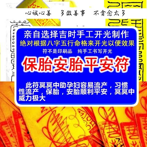 保胎灵符符咒安胎符求子防流产符南缘法师道教符母子平安健康顺利