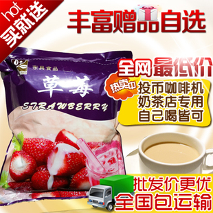  投币咖啡机奶茶店速溶原料/东具草莓奶茶粉1kg批发可特价21省包邮
