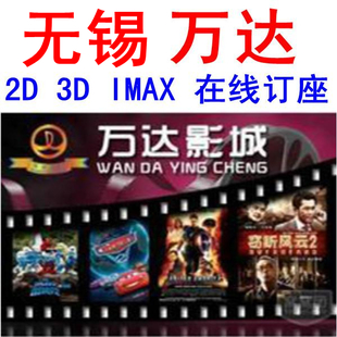 无锡惠山万达影城2D/3D/IMAX/VIP电影票.电影被解禁的家园图片