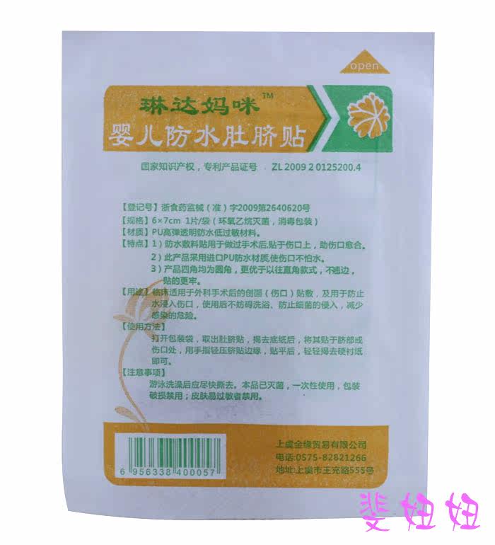 琳达妈咪肚脐贴 护脐贴 婴儿 新生儿脐贴 防水