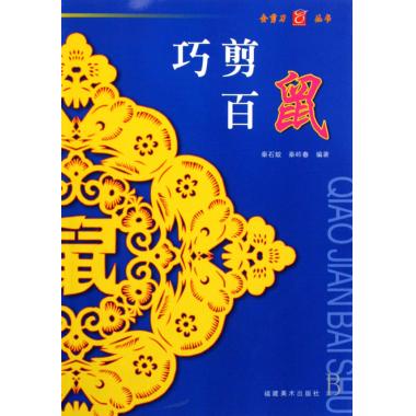 巧剪百鼠/金剪刀叢書 秦石蛟,秦嶺春 正版書籍在類目 書籍/雜誌/報紙, 藝術, 民間藝術中 - 來自Buy2taobao.com提供專業的淘寶代購服務