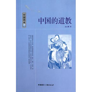 中国的道教/中国读本 道教 新华书店 正在类目 书籍/杂志/报纸, 哲学和宗教, 道教中 - 来自Buy2taobao.com提供专业的淘宝代购服务