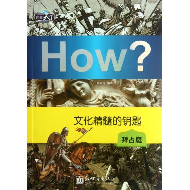 文化精髓的钥匙(拜占庭)/图知天下 欧洲史 新华书店 正版书籍在类目 书籍/杂志/报纸, 文化, 世界文化中 - 来自Buy2taobao.com提供专业的淘宝代购服务