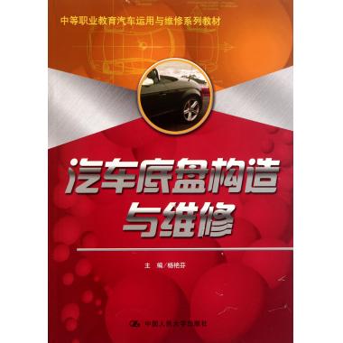 汽车底盘构造与维修(中等职业教育汽车运用与维修系列教材) 博库网在类目 书籍/杂志/报纸, 管理, 供应链管理中 - 来自Buy2taobao.com提供专业的淘宝代购服务