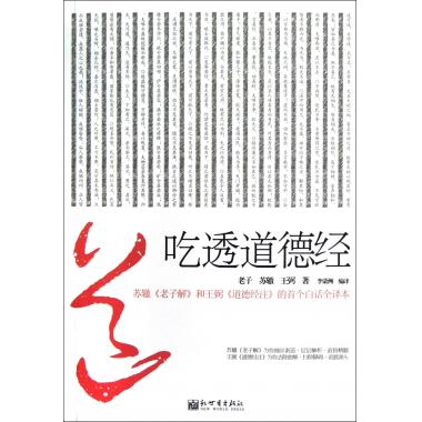 吃透道德经(苏辙老了解和王弼道德经注的首在类目 书籍/杂志/报纸, 哲学和宗教, 道教中 - 来自Buy2taobao.com提供专业的淘宝代购服务