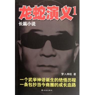 龙蛇演义(1 梦入神机 小说