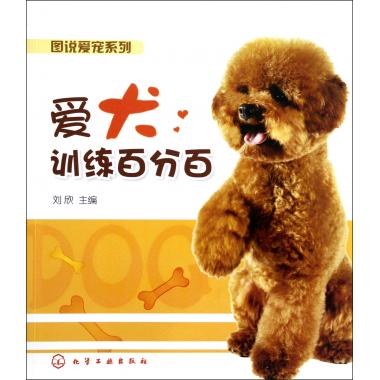 爱犬训练百分百/图说爱宠系列 刘欣 正版书籍在类目 书籍/杂志/报纸, 娱乐时尚, 宠物中 - 来自Buy2taobao.com提供专业的淘宝代购服务