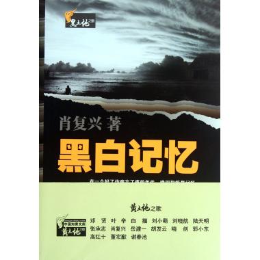 黑白记忆/黄土地之歌 纪实文学 新华书店在类目 书籍/杂志/报纸, 文学, 纪实/报告文学中 - 来自Buy2taobao.com提供专业的淘宝代购服务