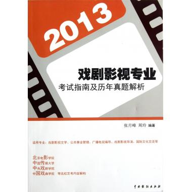 戏剧影视专业考试指南及历年真题解析(2013) 新华书店|msdalam kategori buku/Magazine/akhbar, Kesusasteraan, Teater (New) - dari Buy2taobao.com untuk memberikan perkhidmatan ejen Taobao profesional membeli