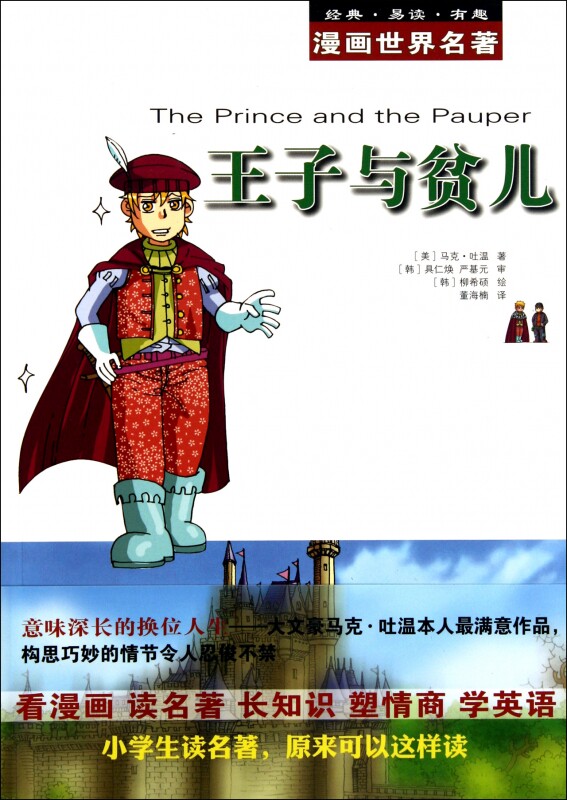 【全店满99减10】王子与贫儿/漫画世界名著 漫画作品 新华